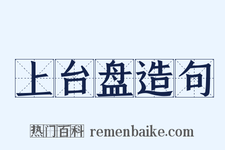 上台盘造句是什么意思的图片